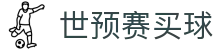 世预赛买球 - 世界杯亚洲区预选赛买球投注指南